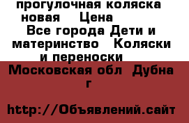 прогулочная коляска  новая  › Цена ­ 1 200 - Все города Дети и материнство » Коляски и переноски   . Московская обл.,Дубна г.